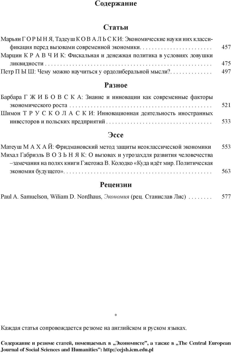 ... 497 Разное Барбара Г Ж И Б О В С К А: Знание и инновации как современные факторы экономического роста.