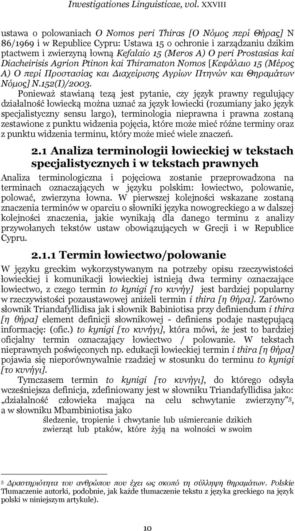 Prostasias kai Diacheirisis Agrion Ptinon kai Thiramaton Nomos [Κεφάλαιο 15 (Μέρος Α) Ο περί Προστασίας και Διαχείρισης Αγρίων Πτηνών και Θηραμάτων Νόμος] Ν.152(Ι)/2003.