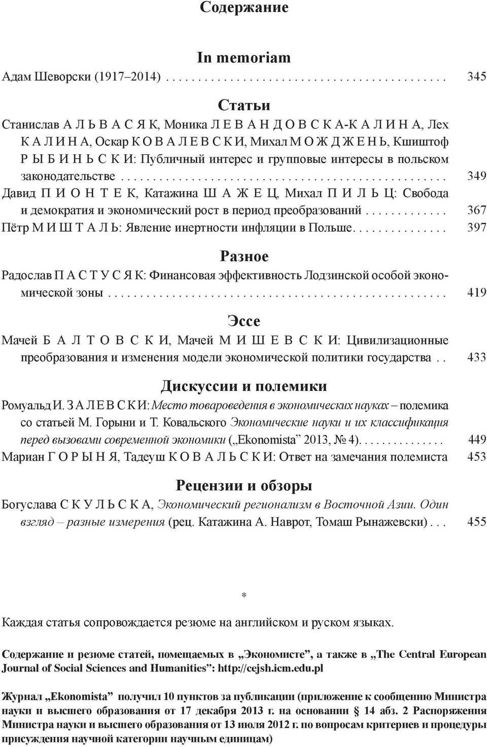групповые интересы в польском законодательстве... 349 Давид П И О Н Т Е К, Катажина Ш А Ж Е Ц, Михал П И Л Ь Ц: Свобода и демократия и экономический рост в период преобразований.