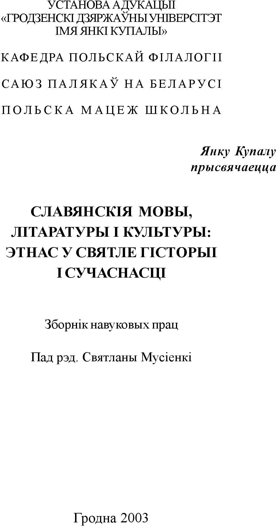 Купалу прысвячаецца СЛАВЯНСКІЯ МОВЫ, ЛІТАРАТУРЫ І КУЛЬТУРЫ: ЭТНАС У СВЯТЛЕ