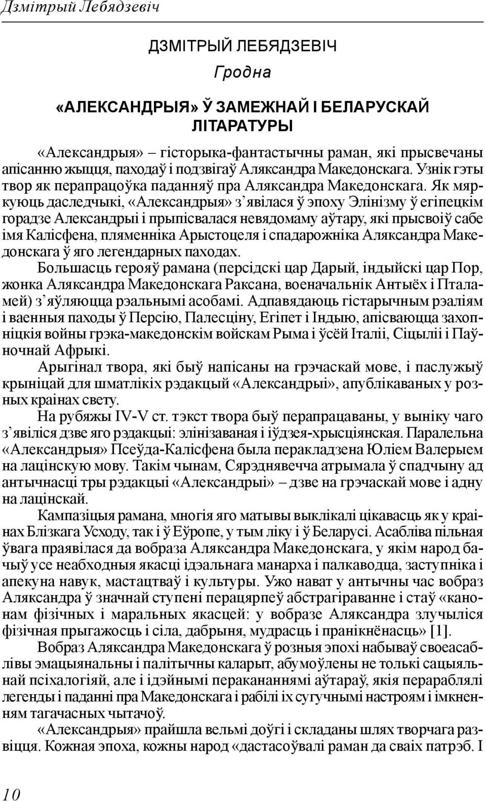 Як мяркуюць даследчыкі, «Александрыя» з явілася ў эпоху Элінізму ў егіпецкім горадзе Александрыі і прыпісвалася невядомаму аўтару, які прысвоіў сабе імя Калісфена, пляменніка Арыстоцеля і