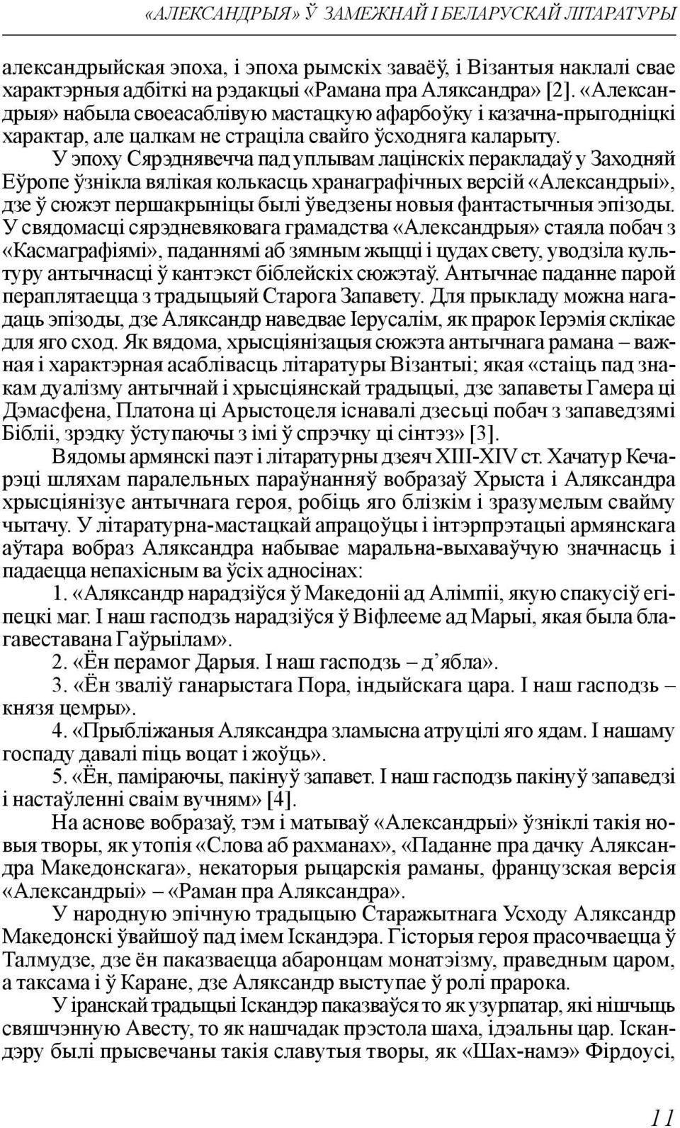 У эпоху Сярэднявечча пад уплывам лацінскіх перакладаў у Заходняй Еўропе ўзнікла вялікая колькасць хранаграфічных версій «Александрыі», дзе ў сюжэт першакрыніцы былі ўведзены новыя фантастычныя