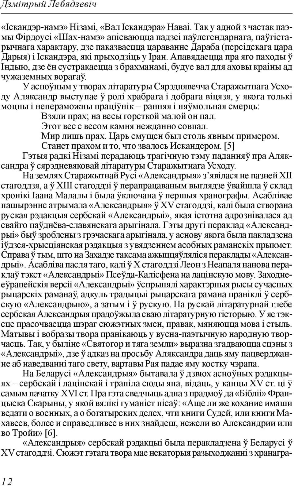 Іран. Апавядаецца пра яго паходы ў Індыю, дзе ён сустракаецца з брахманамі, будуе вал для аховы краіны ад чужаземных ворагаў.