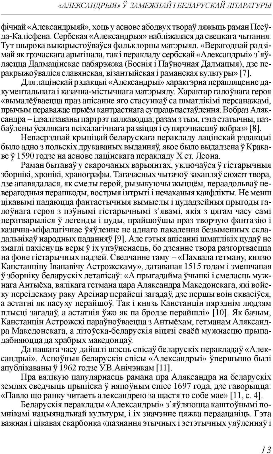 «Верагоднай радзімай як грэчаскага арыгінала, так і перакладу сербскай «Александрыі» з яўляецца Далмацінскае пабярэжжа (Боснія і Паўночная Далмацыя), дзе перакрыжоўваліся славянская, візантыйская і
