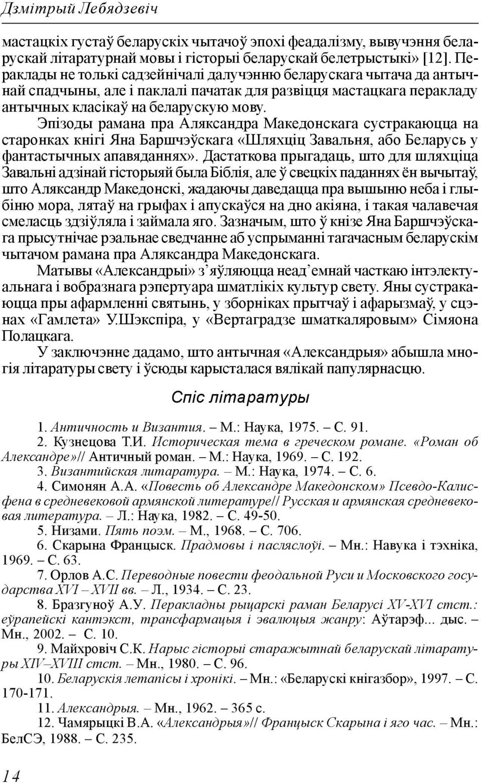 Эпізоды рамана пра Аляксандра Македонскага сустракаюцца на старонках кнігі Яна Баршчэўскага «Шляхціц Завальня, або Беларусь у фантастычных апавяданнях».
