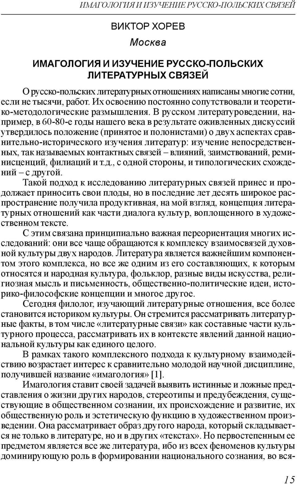 В русском литературоведении, например, в 60-80-е годы нашего века в результате оживленных дискуссий утвердилось положение (принятое и полонистами) о двух аспектах сравнительно-исторического изучения