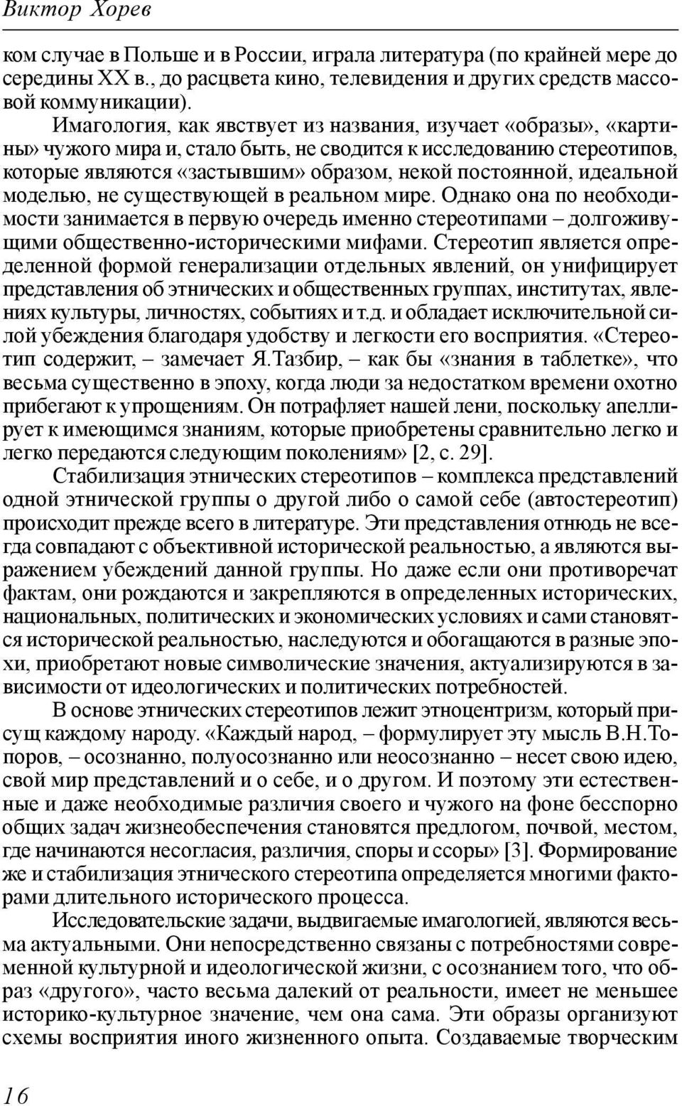 моделью, не существующей в реальном мире. Однако она по необходимости занимается в первую очередь именно стереотипами долгоживущими общественно-историческими мифами.