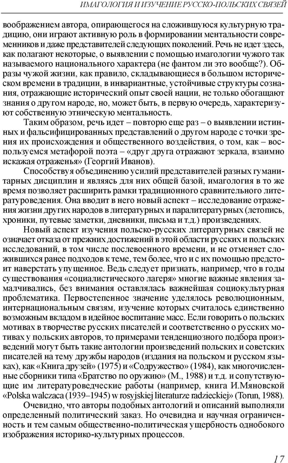 Образы чужой жизни, как правило, складывающиеся в большом историческом времени в традиции, в инвариантные, устойчивые структуры сознания, отражающие исторический опыт своей нации, не только обогащают