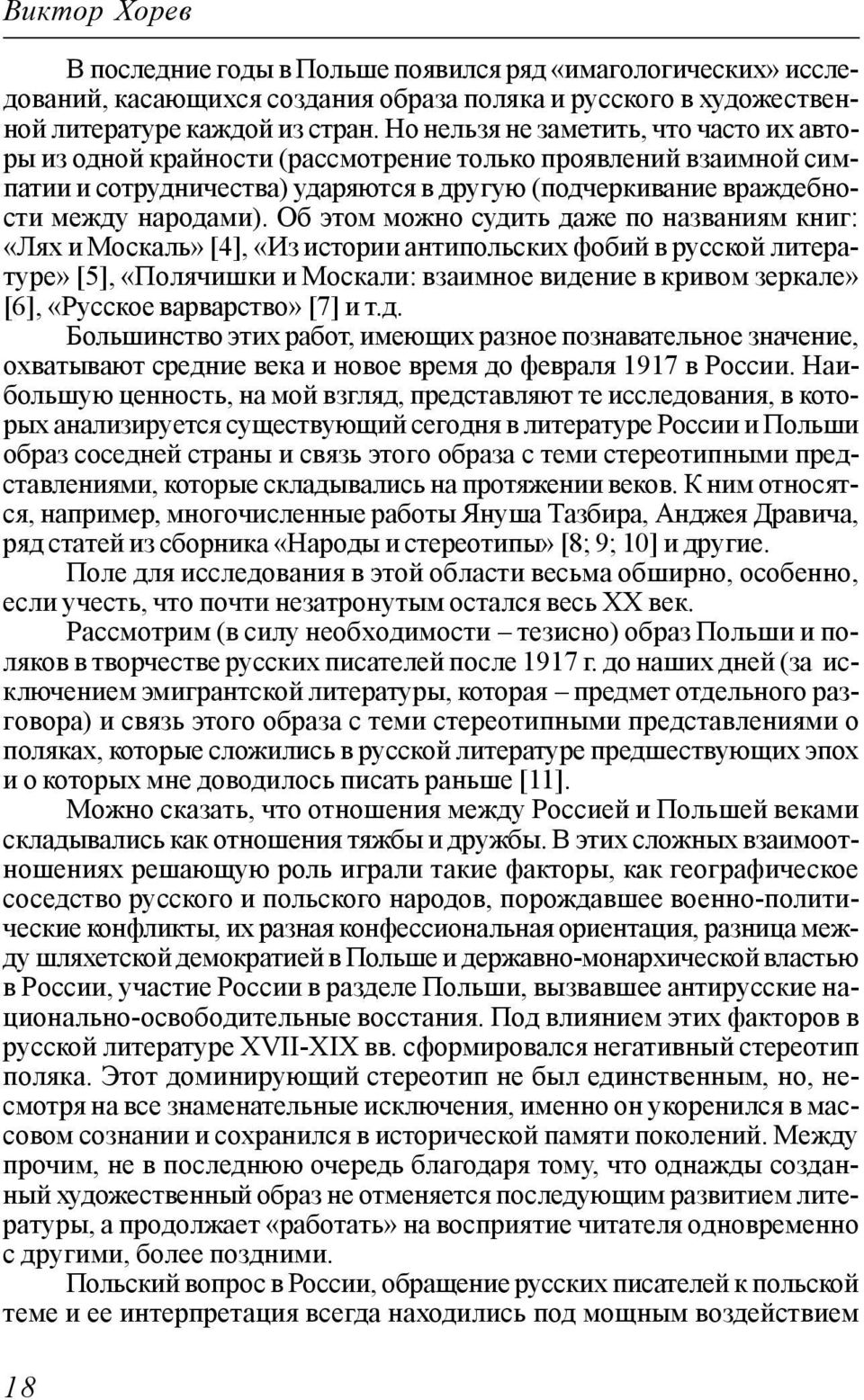 Об этом можно судить даже по названиям книг: «Лях и Москаль» [4], «Из истории антипольских фобий в русской литературе» [5], «Полячишки и Москали: взаимное видение в кривом зеркале» [6], «Русское