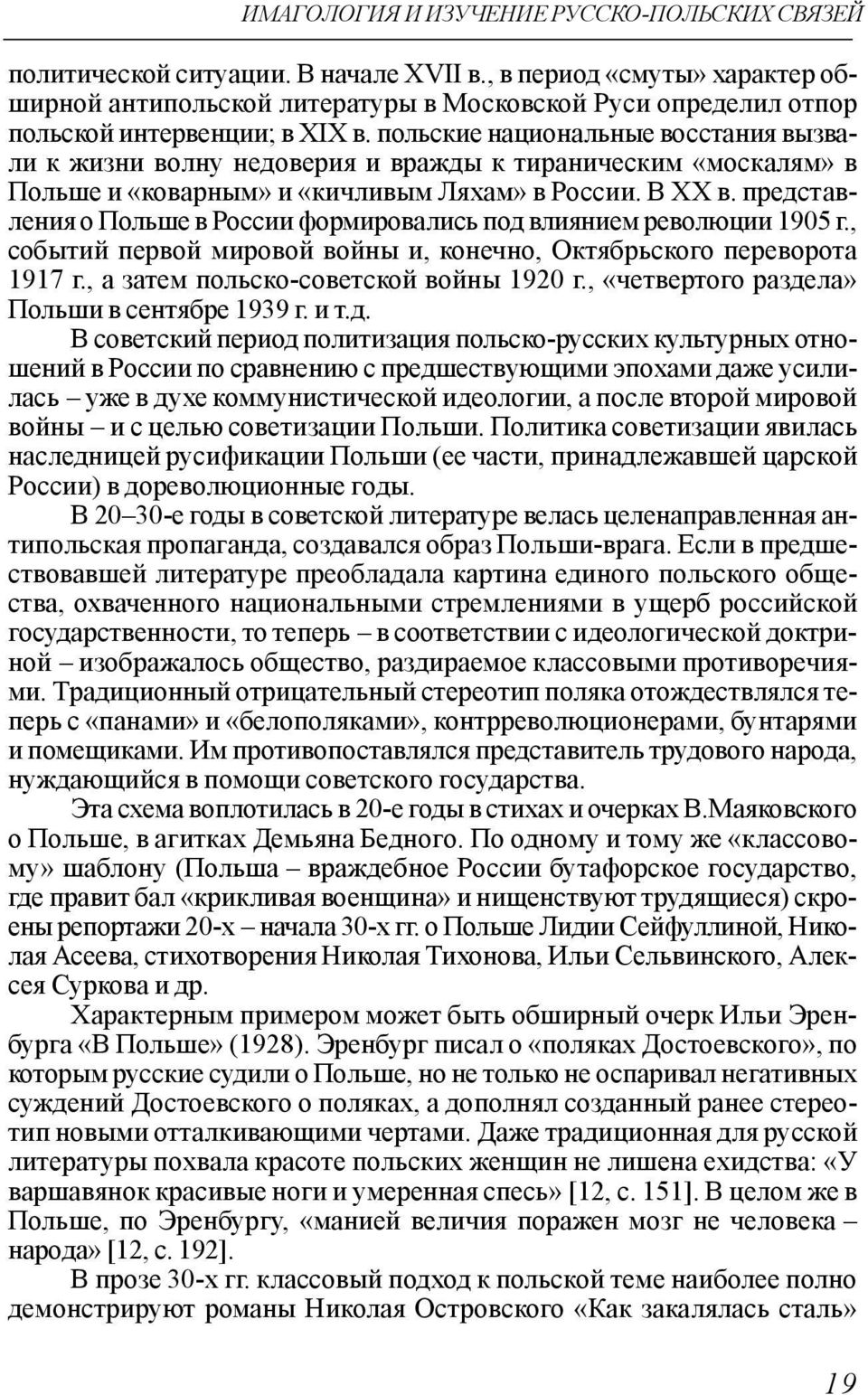 польские национальные восстания вызвали к жизни волну недоверия и вражды к тираническим «москалям» в Польше и «коварным» и «кичливым Ляхам» в России. В ХХ в.