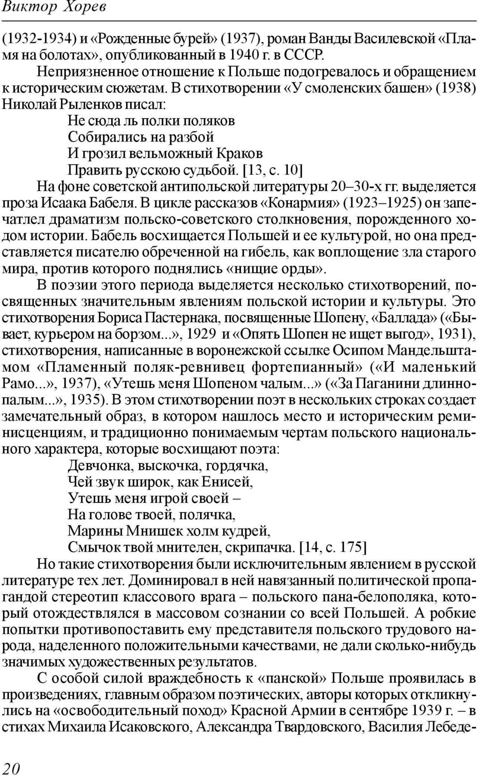В стихотворении «У смоленских башен» (1938) Николай Рыленков писал: Не сюда ль полки поляков Собирались на разбой И грозил вельможный Краков Править русскою судьбой. [13, с.