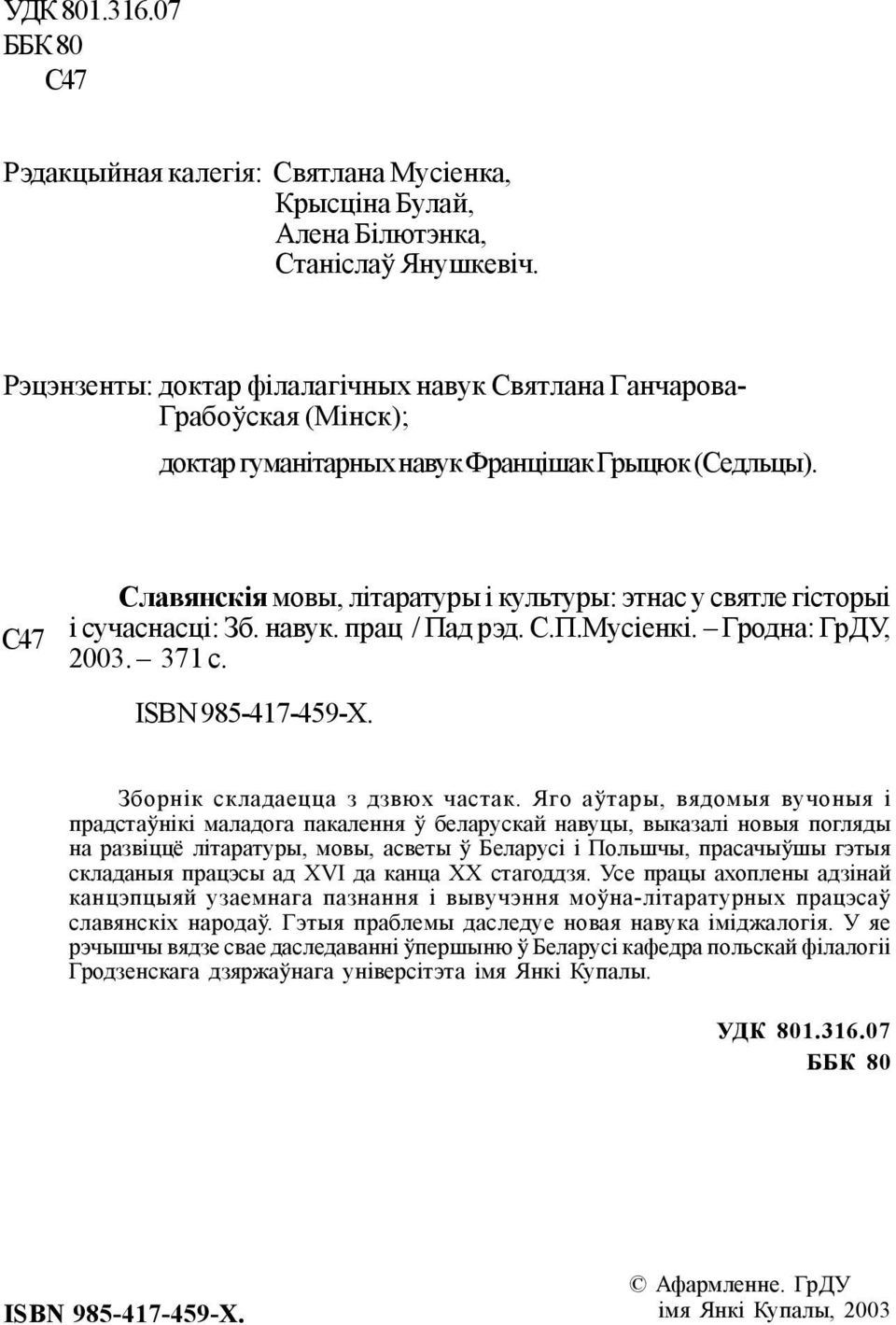 С47 Славянскія мовы, літаратуры і культуры: этнас у святле гісторыі і сучаснасці: Зб. навук. прац / Пад рэд. С.П.Мусіенкі. Гродна: ГрДУ, 2003. 371 с. ISBN 985-417-459-Х.