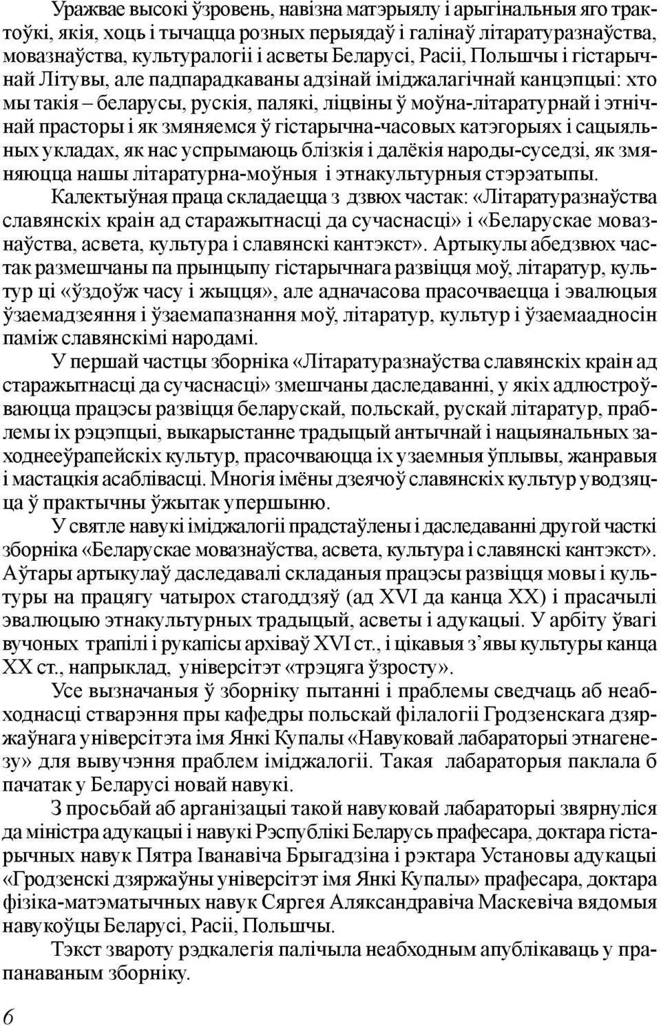 гістарычна-часовых катэгорыях і сацыяльных укладах, як нас успрымаюць блізкія і далёкія народы-суседзі, як змяняюцца нашы літаратурна-моўныя і этнакультурныя стэрэатыпы.