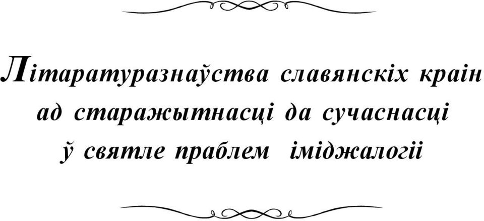 старажытнасці да