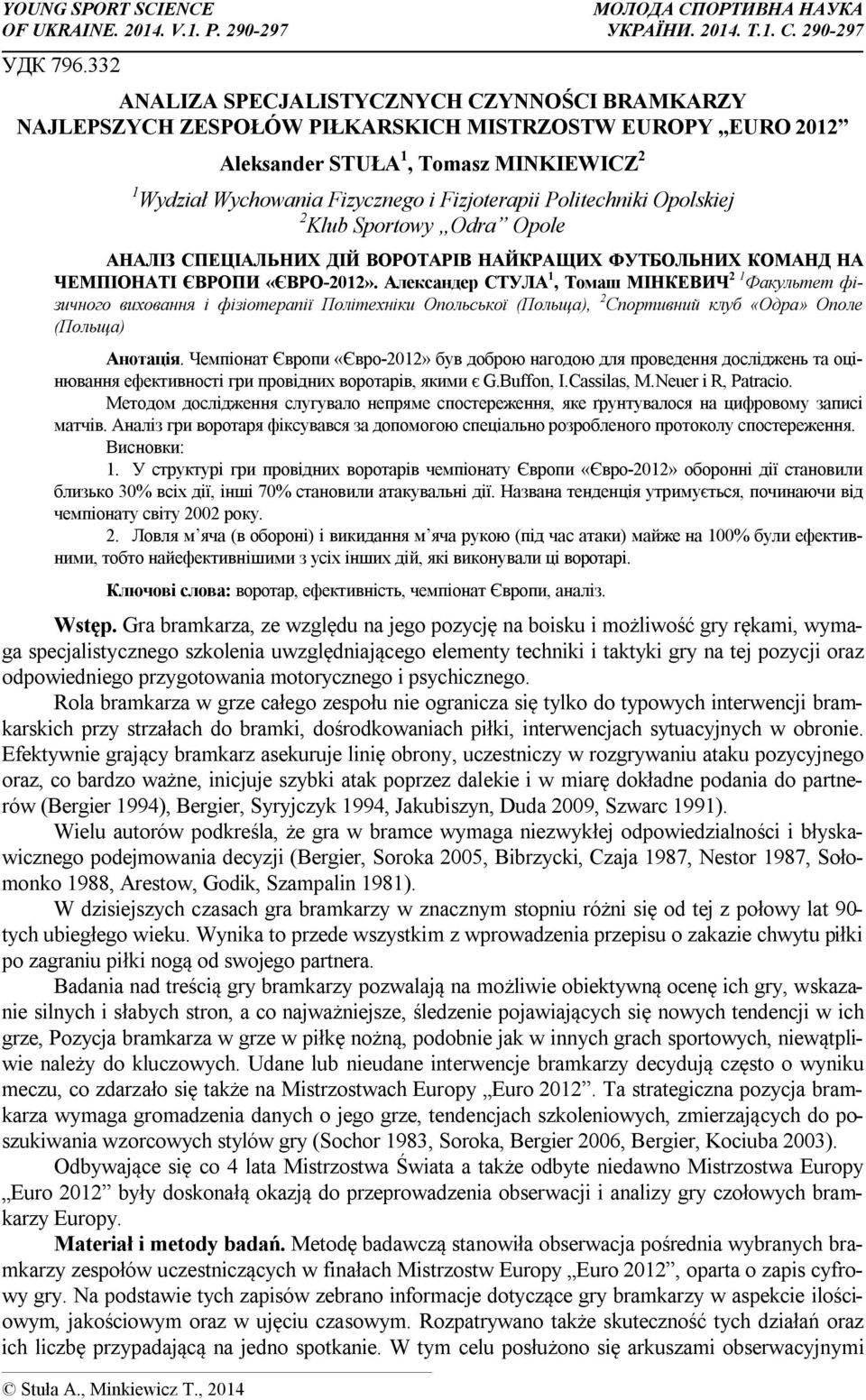 , 2014 Aleksander STUŁA 1, Tomasz MINKIEWICZ 2 1 Wydział Wychowania Fizycznego i Fizjoterapii Politechniki Opolskiej 2 Klub Sportowy Odra Opole АНАЛІЗ СПЕЦІАЛЬНИХ ДІЙ ВОРОТАРІВ НАЙКРАЩИХ ФУТБОЛЬНИХ