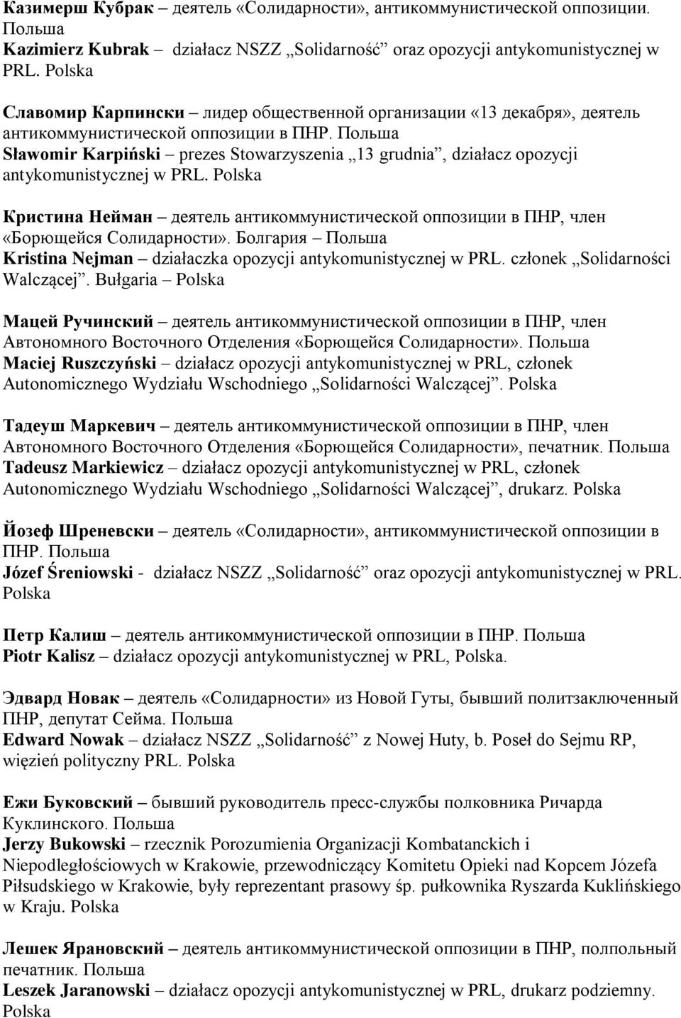 Sławomir Karpiński prezes Stowarzyszenia 13 grudnia, działacz opozycji antykomunistycznej w PRL. Polska Кристина Нейман деятель антикоммунистической оппозиции в ПНР, член «Борющейся Солидарности».