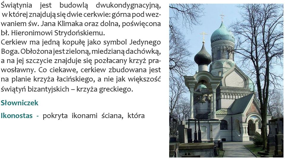 Co ciekawe, cerkiew zbudowana jest na planie krzyża łacińskiego, a nie jak większość świątyń bizantyjskich krzyża greckiego.