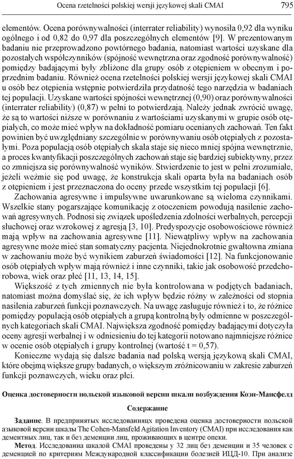 W prezentowanym badaniu nie przeprowadzono powtórnego badania, natomiast wartości uzyskane dla pozostałych współczynników (spójność wewnętrzna oraz zgodność porównywalność) pomiędzy badającymi były