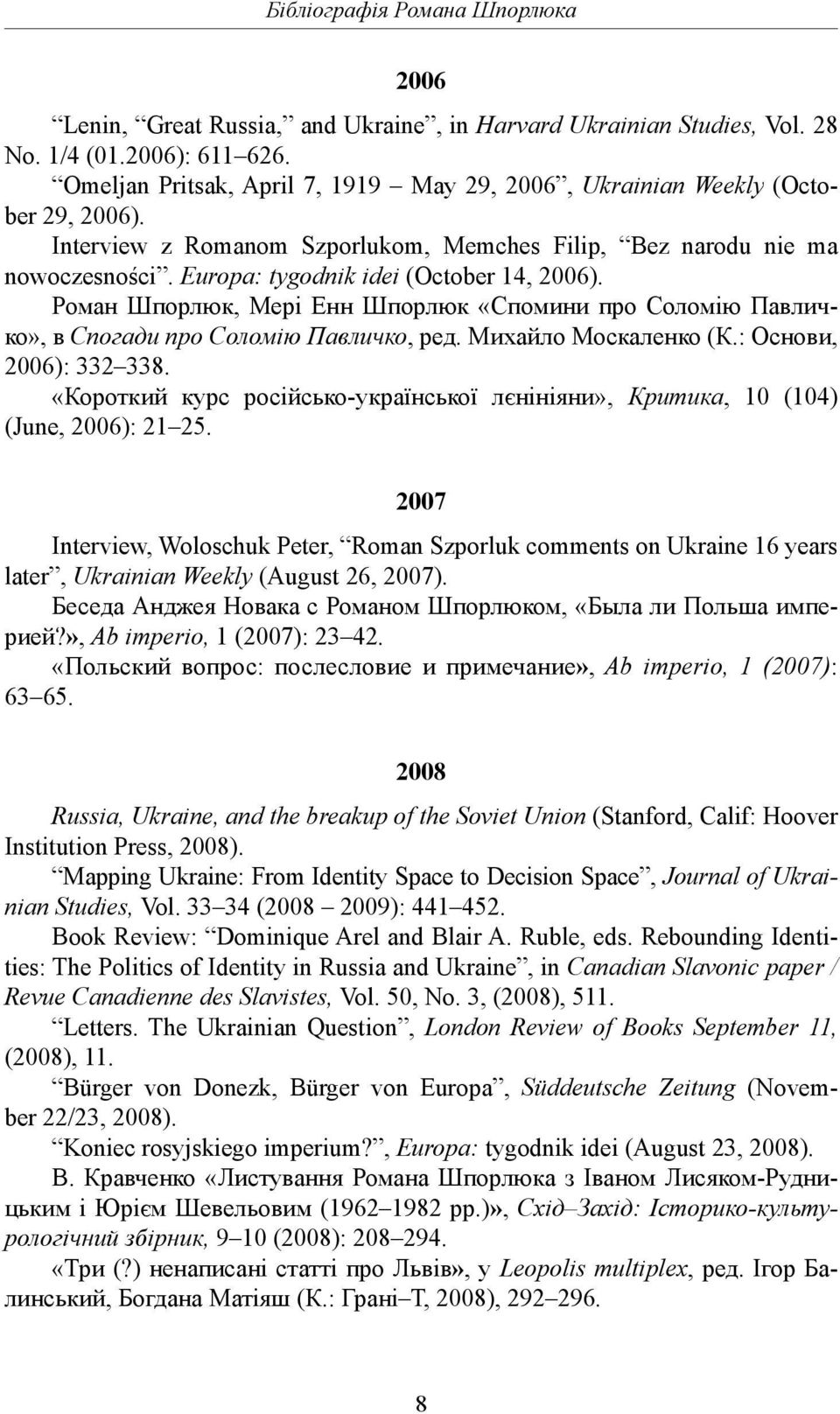2007 Interview, Woloschuk Peter, Roman Szporluk comments on Ukraine 16 years later, Ukrainian Weekly (August 26, 2007)., «-?», Ab imperio, 1 (2007): 23 42. «:», Ab imperio, 1 (2007): 63 65.
