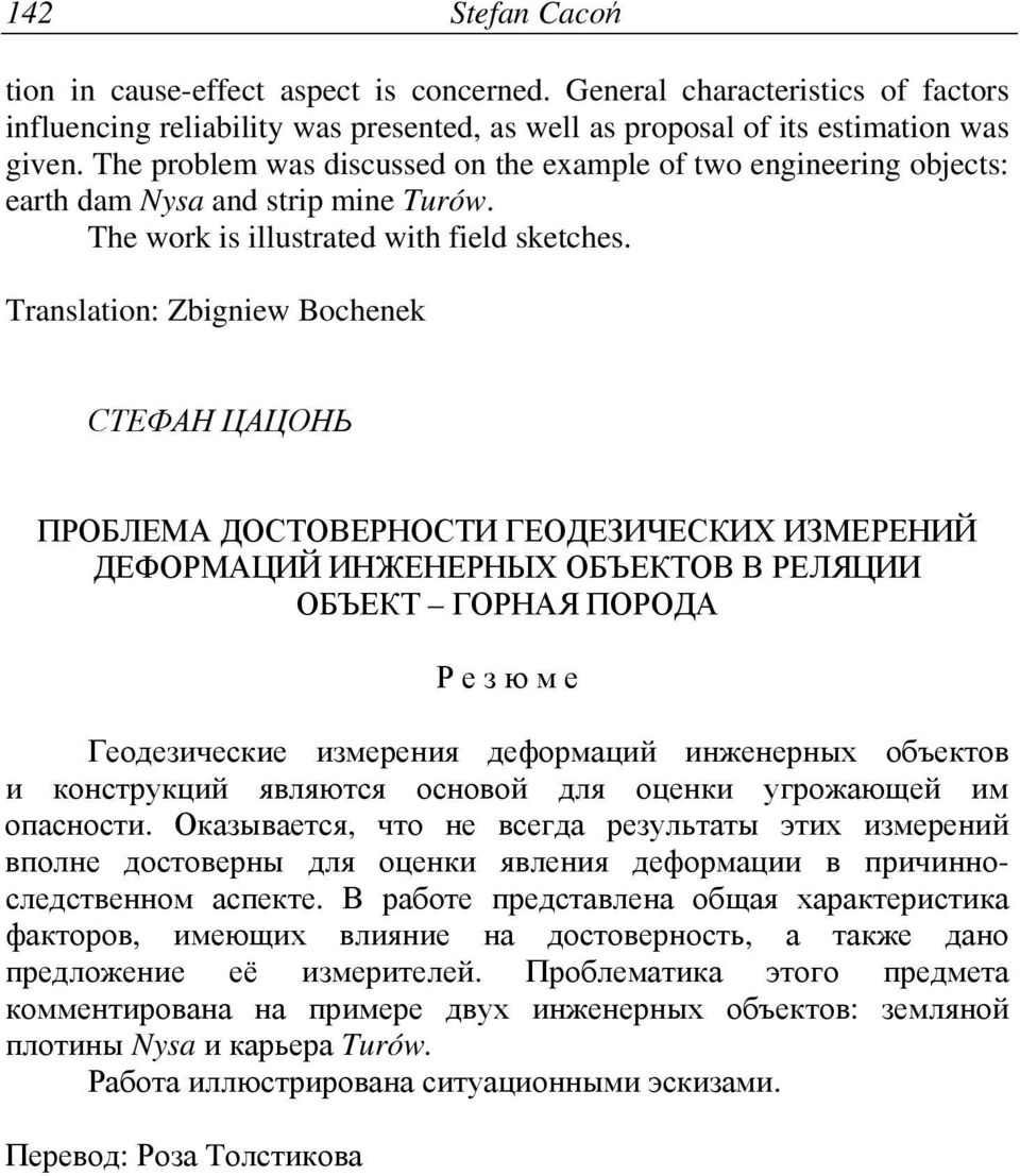 Translaton: Zbgnew Bochenek СТЕФАН ЦАЦОНЬ ПРОБЛЕМА ДОСТОВЕРНОСТИ ГЕОДЕЗИЧЕСКИХ ИЗМЕРЕНИЙ ДЕФОРМАЦИЙ ИНЖЕНЕРНЫХ ОБЪЕКТОВ В РЕЛЯЦИИ ОБЪЕКТ ГОРНАЯ ПОРОДА Р е з ю м е Геодезические измерения деформаций