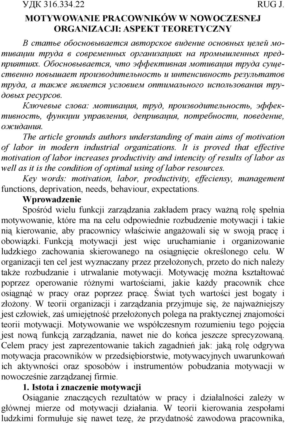 Обосновывается, что эффективная мотивация труда существенно повышает производительность и интенсивность результатов труда, а также является условием оптимального использования трудовых ресурсов.