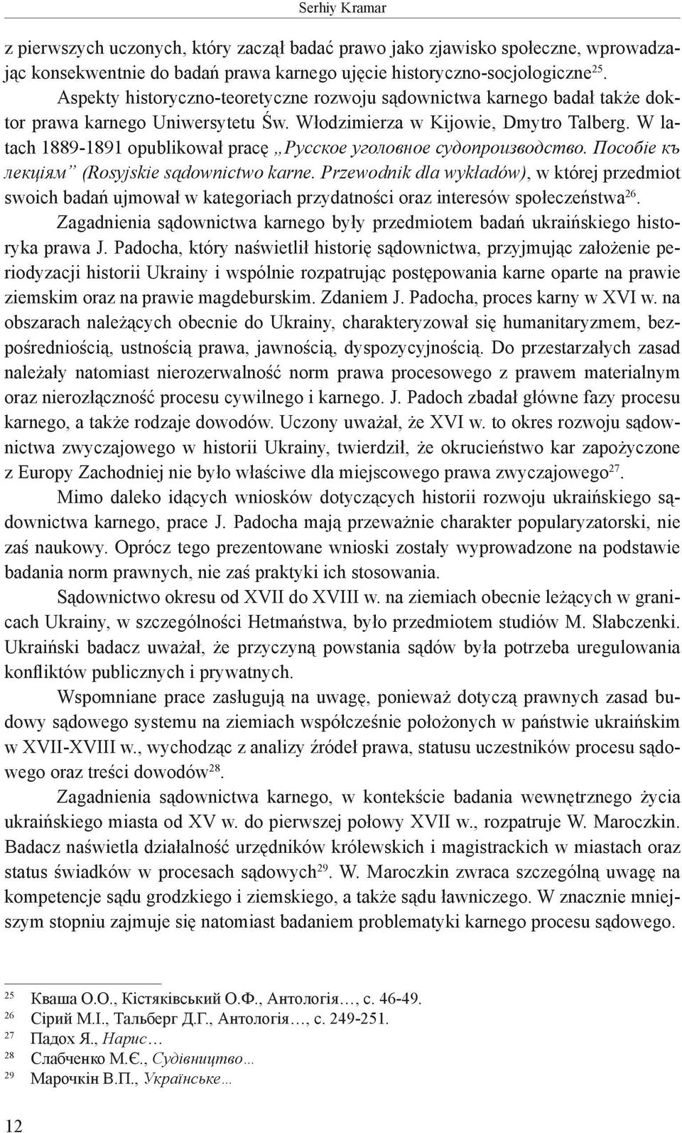W latach 1889-1891 opublikował pracę Русское уголовное судопроизводство. Пособіе къ лекціям (Rosyjskie sądownictwo karne.