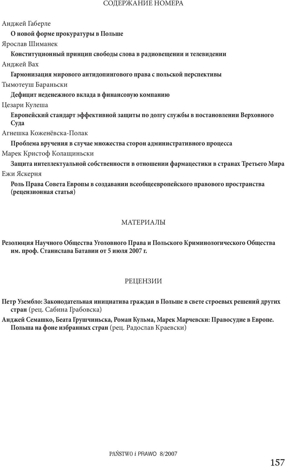 Агнешка Коженёвска-Полак Проблема вручения в случае множества сторон административного процесса Марек Кристоф Колащиньски Защита интеллектуальной собственности в отношении фармацестики в странах