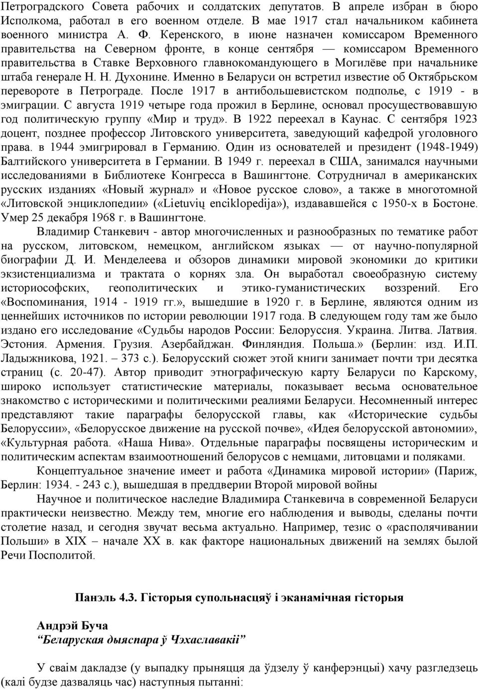 начальнике штаба генерале Н. Н. Духонине. Именно в Беларуси он встретил известие об Октябрьском перевороте в Петрограде. После 1917 в антибольшевистском подполье, с 1919 - в эмиграции.