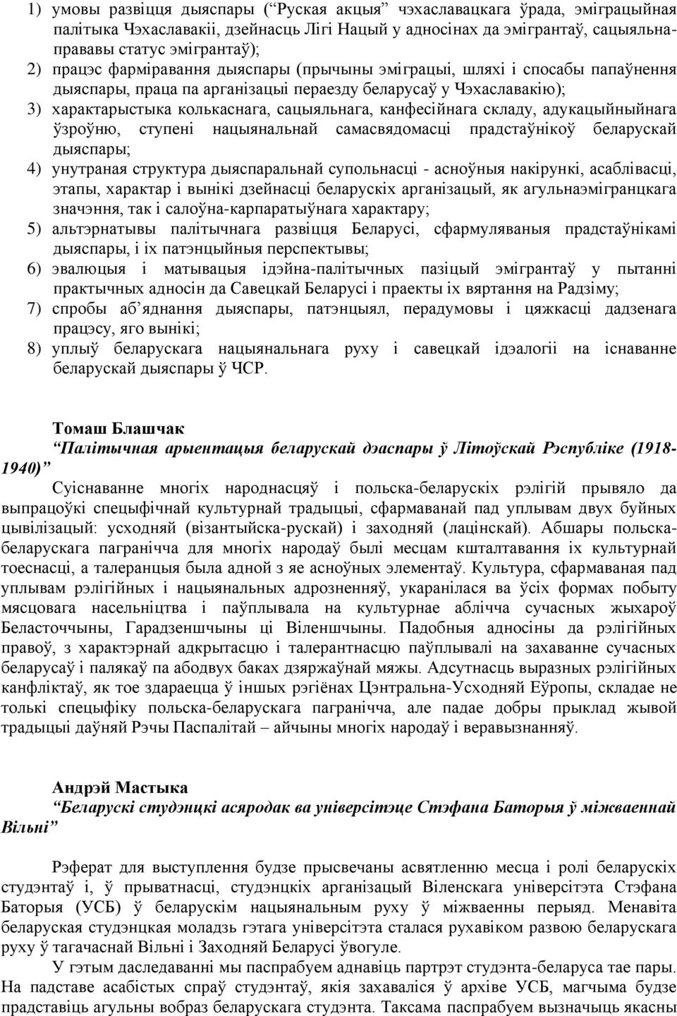 складу, адукацыйныйнага ўзроўню, ступені нацыянальнай самасвядомасці прадстаўнікоў беларускай дыяспары; 4) унутраная структура дыяспаральнай супольнасці - асноўныя накірункі, асаблівасці, этапы,