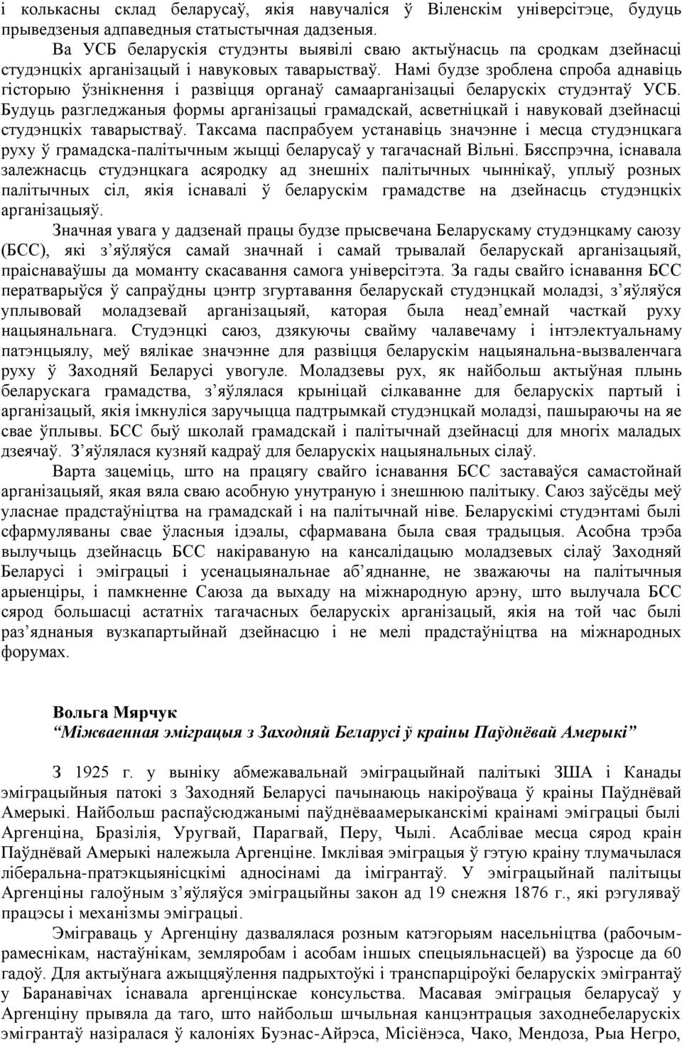 Намі будзе зроблена спроба аднавіць гісторыю ўзнікнення і развіцця органаў самаарганізацыі беларускіх студэнтаў УСБ.