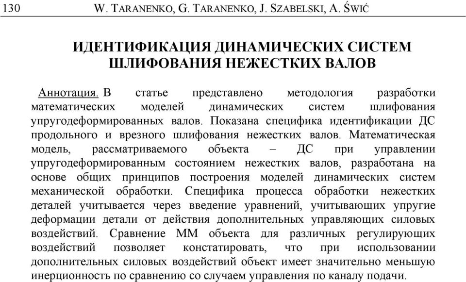 Показана специфика идентификации ДС продольного и врезного шлифования нежестких валов.