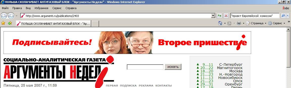 Polityka energetyczna Po spotkaniu NATO w Rydze nastąpiły wyraźne zmiany w polityce w w zachodniej części Rosji. Ich cel: zmniejszenie wpływów Kremla. Zmiany te zachodzą w błyskawicznym tempie.
