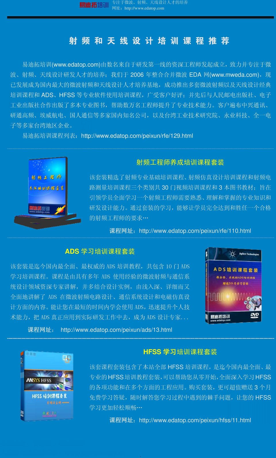 com), 现 已 发 展 成 为 国 内 最 大 的 微 波 射 频 和 天 线 设 计 人 才 培 养 基 地, 成 功 推 出 多 套 微 波 射 频 以 及 天 线 设 计 经 典 培 训 课 程 和 ADS HFSS 等 专 业 软 件 使 用 培 训 课 程, 广 受 客 户 好 评 ; 并 先 后 与 人 民 邮 电 出 版 社 电 子 工 业 出 版 社 合 作 出 版 了 多