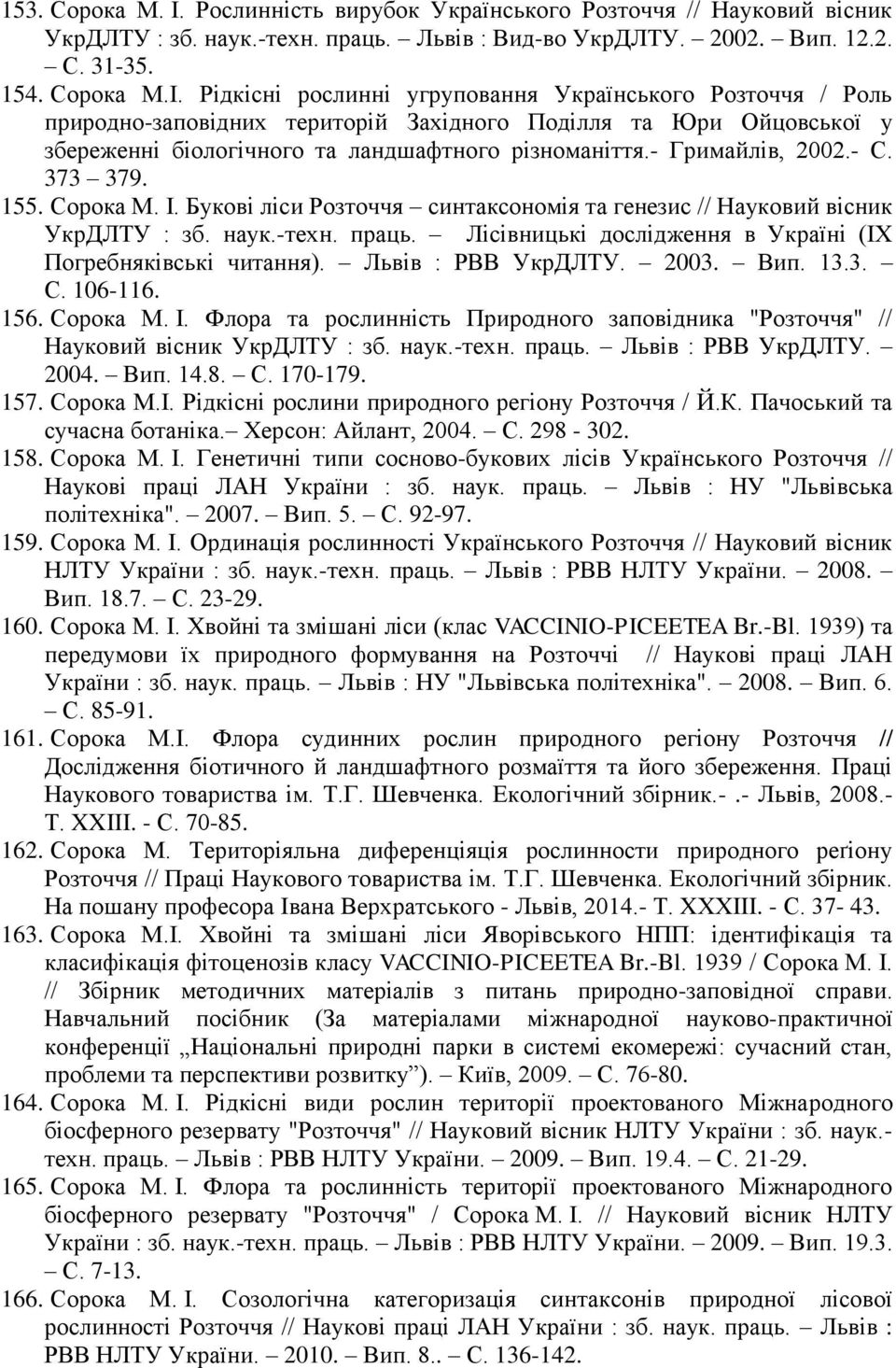 Лісівницькі дослідження в Україні (ІХ Погребняківські читання). Львів : РВВ УкрДЛТУ. 2003. Вип. 13.3. С. 106-116. 156. Сорока М. І.