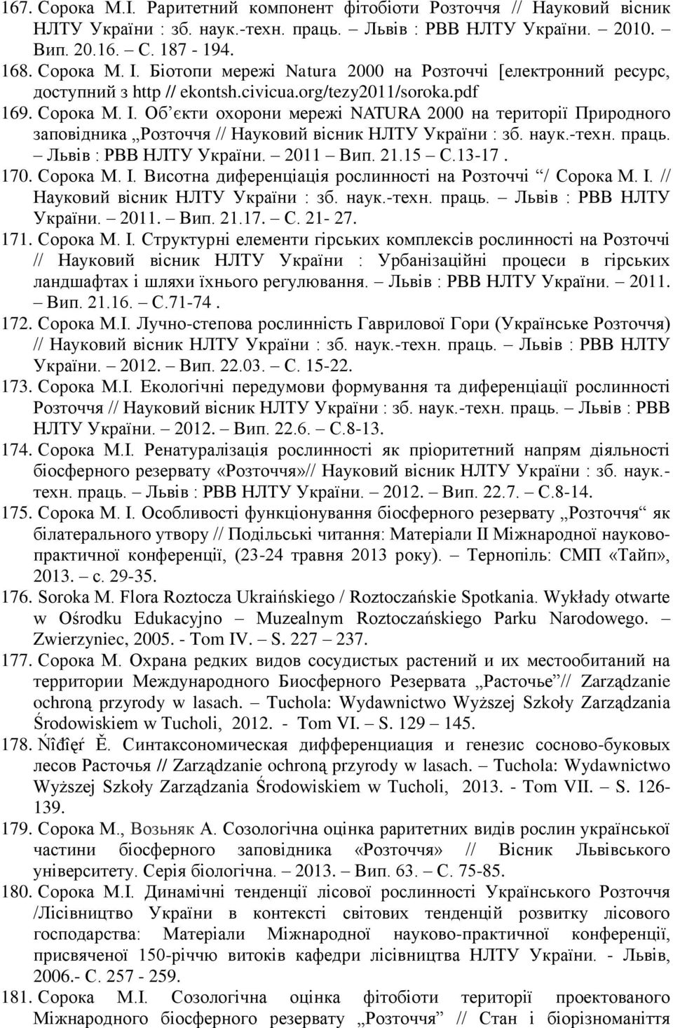 Об єкти охорони мережі NATURA 2000 на території Природного заповідника Розточчя // Науковий вісник НЛТУ України : зб. наук.-техн. праць. Львів : РВВ НЛТУ України. 2011 Вип. 21.15 С.13-17. 170.