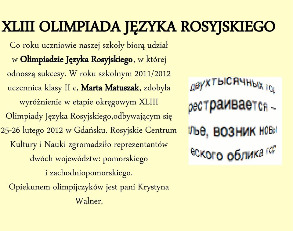 W roku szkolnym 2011/2012 uczennica klasy II c, Marta Matuszak, zdobyła wyróżnienie w etapie okręgowym XLIII Olimpiady