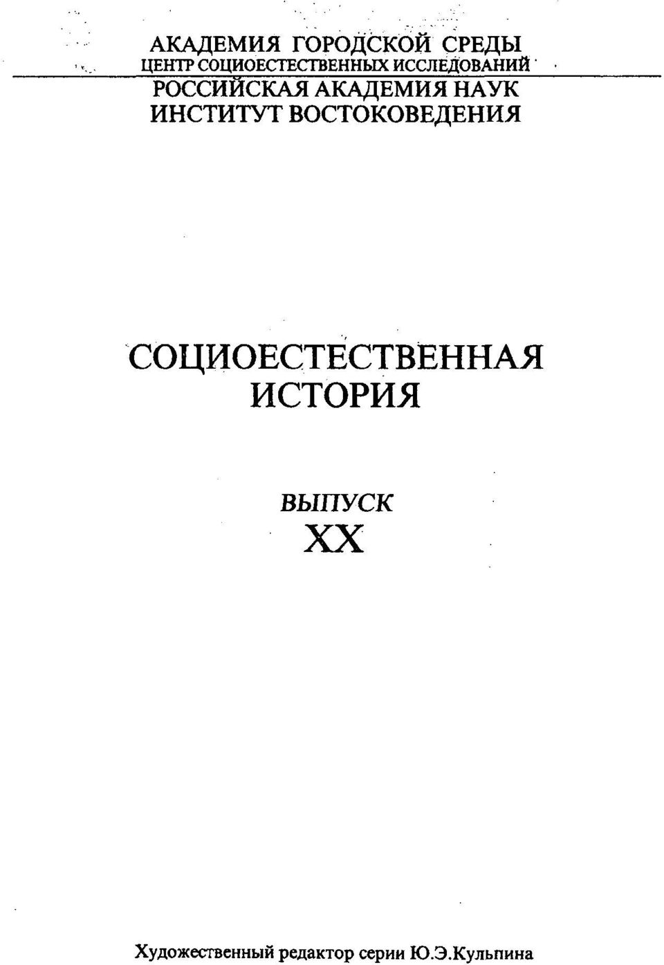 AKA^EMH^ HAYK HHCTHTYT BOCTOKOBEflEHHJI