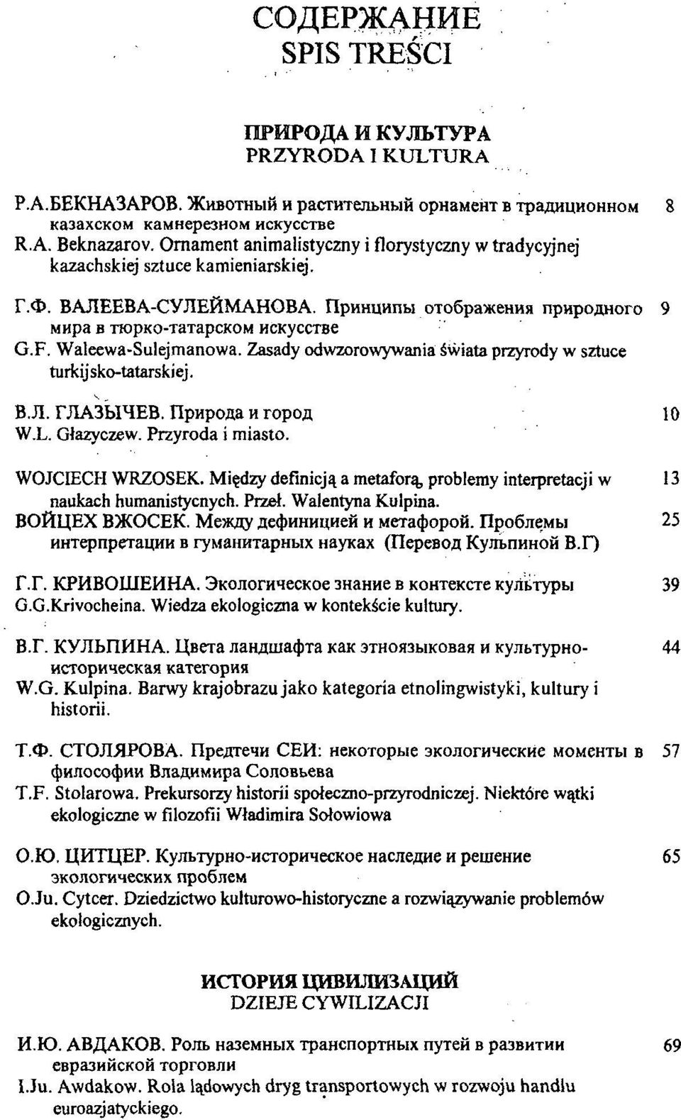Waleewa-Sulejmanowa. Zasady odwzorowywania Swiata przyrody w sztuce turkijsko-tatarskiej. B.JI. nia3biheb. npnpo«a H ropoa 10 W.L. Glazyczew. Przyroda i miasto. WOJCIECH WRZOSEK. Mi^dzy definicja.
