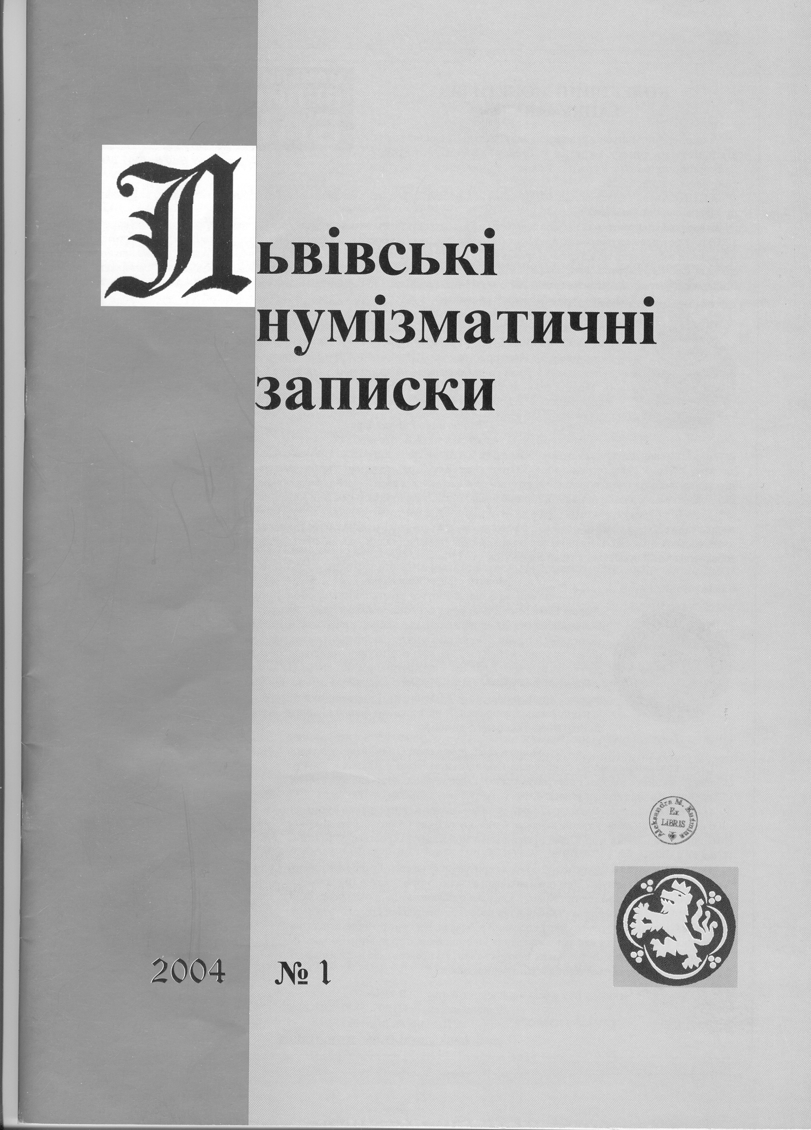 20 "Lwów numizmatyczny - rys historyczny" - Roman Szust "Odmiany ortów z XVII wieku" - Siergiej Biełopolski "Nieopisana odmiana talara Zygmunta III wazy z 1629 roku" - Taras Kowalewicz.