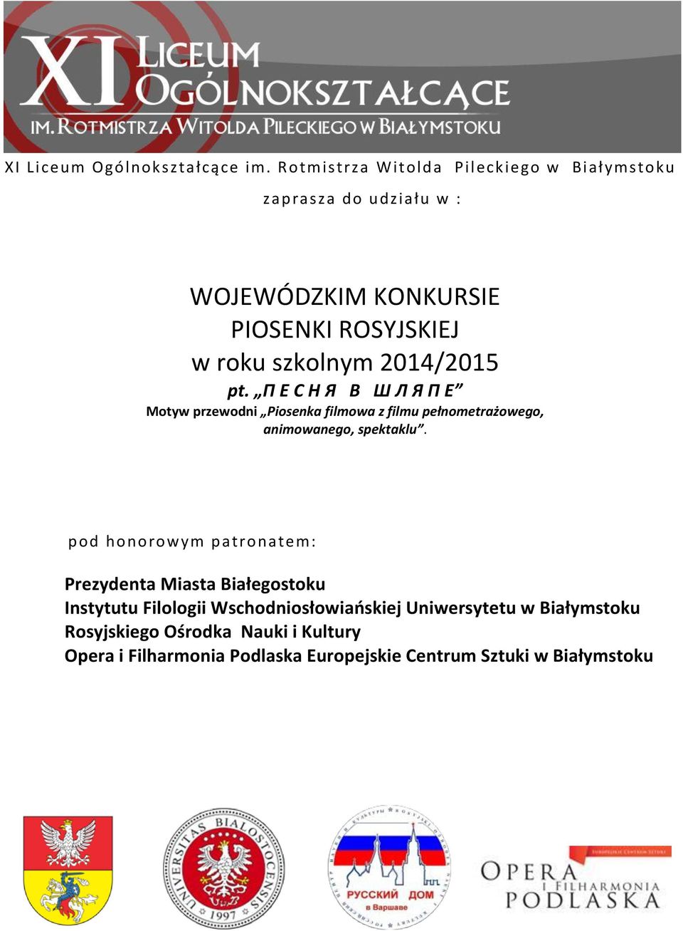 2014/2015 pt. П Е С Н Я В Ш Л Я П Е Motyw przewodni Piosenka filmowa z filmu pełnometrażowego, animowanego, spektaklu.