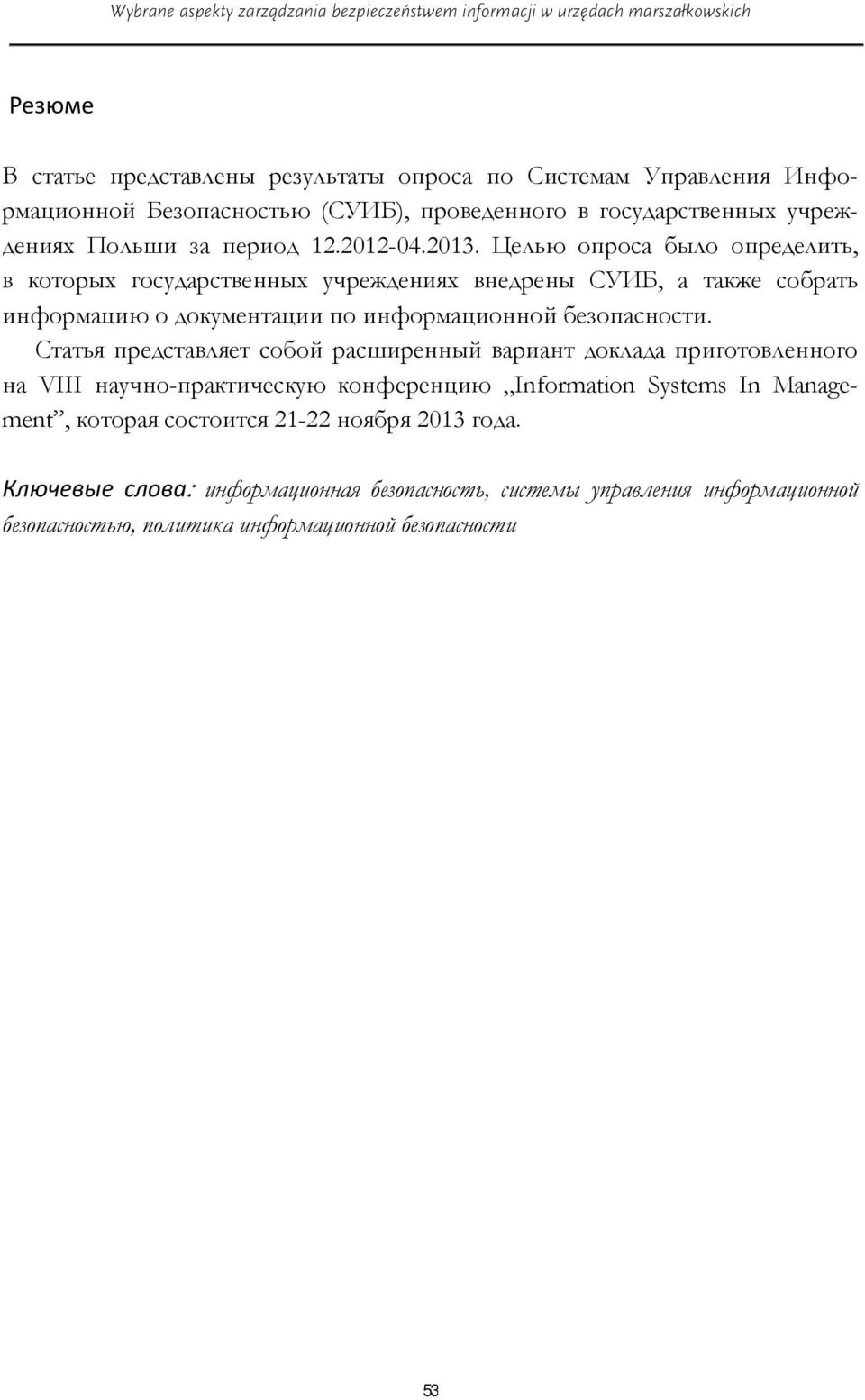 Целью опроса было определить, в которых государственных учреждениях внедрены СУИБ, а также собрать информацию о документации по информационной безопасности.