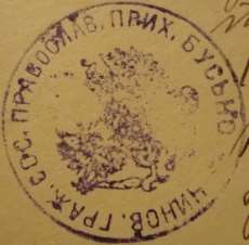 15 Odcisk 1 Rok 1904, 10 maja. Odcisk pieczęci urzędowej urzędnika stanu cywilnego prawosławnej parafii Buśno (ze zbiorów Andrzeja Karczmarczuka). 3.62.