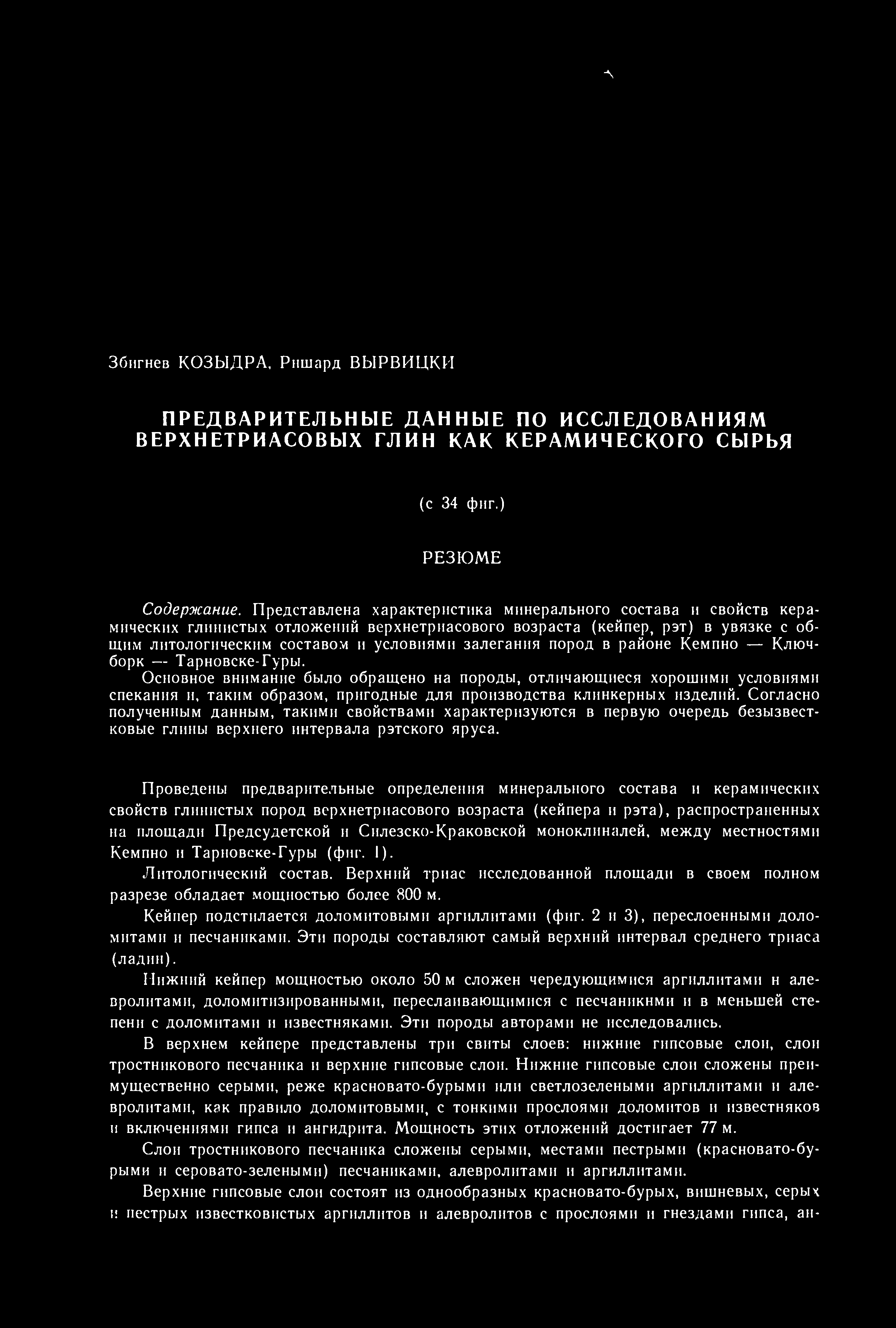л Збигнев КОЗЫДРА, Рншард ВЫРВИЦКИ ПРЕДВАРИТЕЛЬНЫЕ ДАННЫЕ ПО ИССЛЕДОВАНИЯМ ВЕРХНЕТРИАСОВЫХ ГЛИН КАК КЕРАМИЧЕСКОГО СЫРЬЯ (с 34 фиг.) РЕЗЮМЕ Содержание.