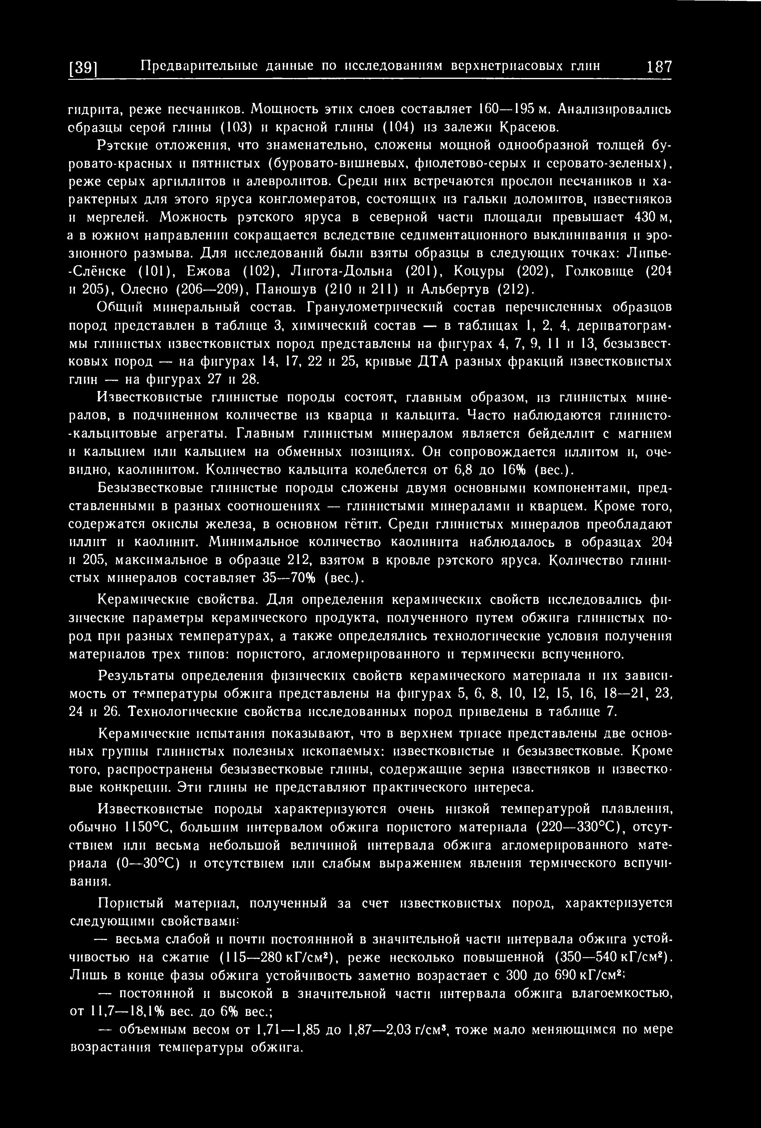 [391 Предварительные данные по исследованиям верхнетриасовых глин 187 гидрита, реже песчаников. Мощность этих слоев составляет 160 195 м.