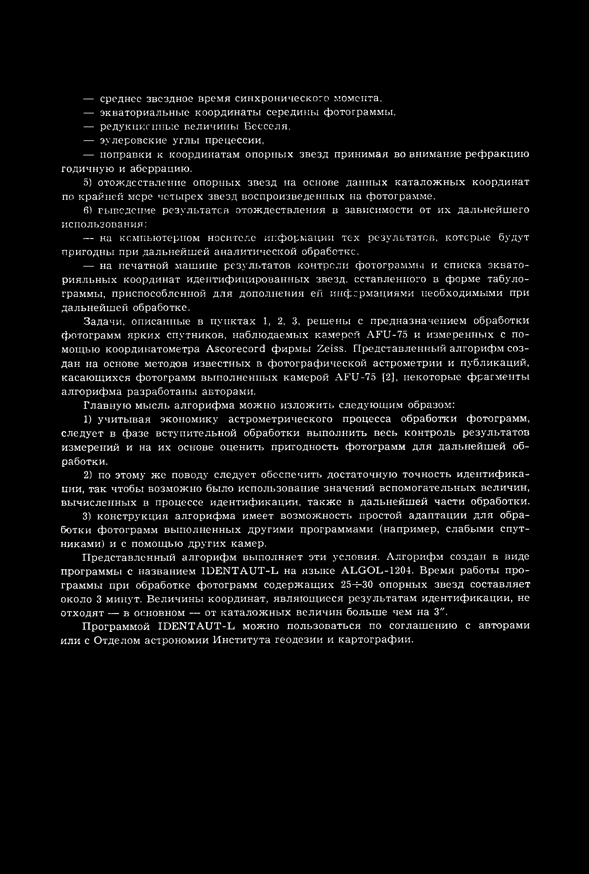 6) выведение результатов отождествления в зависимости от их дальнейш его использования: ка компьютерном носителе информации тех результатов, которые будут пригодны при дальнейш ей аналитической