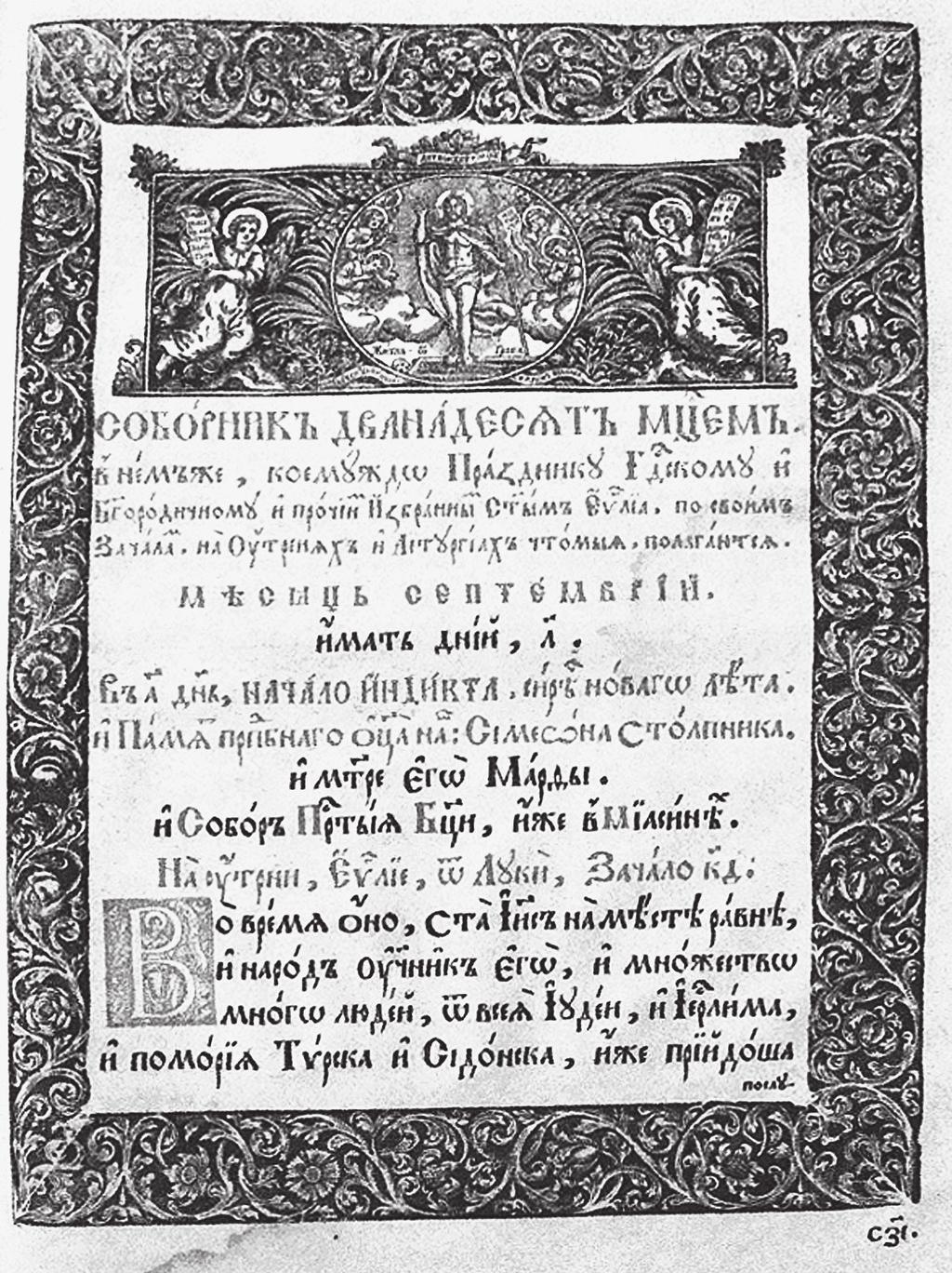 72 ELPIS 18 2016 м с ца тогож е ѳ, с : прв : бго оцъ ꙇѡакима и анны. на лїтꙋргꙇи, єѵ г лїе, ѿ лꙋки, зачало, л ѕ. [perykopa м с ца тогож е ꙇ, с : мчни к, минодоры, митродоры и нѵмѳодоры.