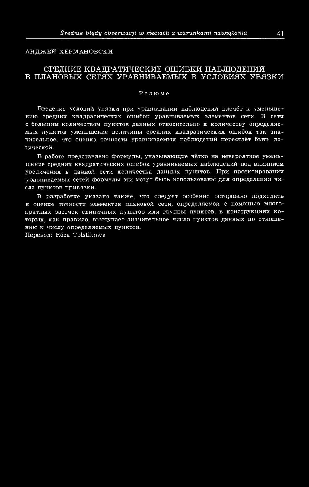 В сети с большим количеством пунктов данных относительно к количеству определяемых пунктов уменьшение величины средних квадратических ошибок так зн а чительное, что оценка точности уравниваемы х