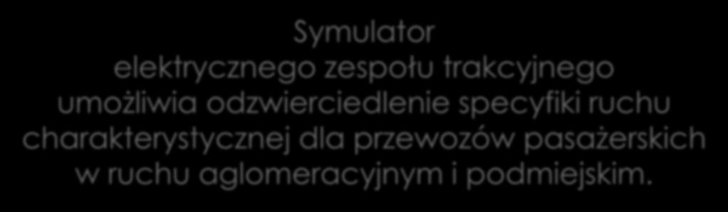 12 ELEKTRYCZNEGO ZESPOŁU TRAKCYJNEGO EN76 Symulator elektrycznego zespołu trakcyjnego umożliwia