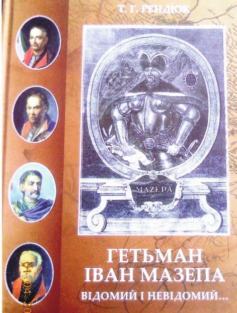 lansarea cåræii Hatmanul ivan Mazepa La Centrul Cultural Informaþional al Ambasadei Ucrainei la Bucureºti a avut loc, la data de 20 martie 2013, lansarea cãrþii Hat ma - nul Ivan Mazepa, cunoscut ºi