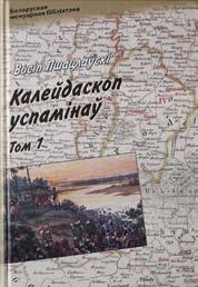 Н А В У К А / П У Б Л І Ц Ы С Т Ы К А / Д А В Е Д Н І К І Трафімчык Анатоль. Якуб Колас вядомы і невядомы. Мінск: Ковчег, 2012. 140 с.